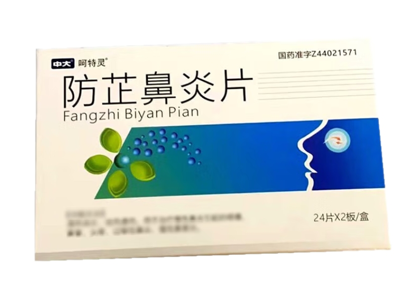 中大/呵特灵防芷鼻炎片招商代理 