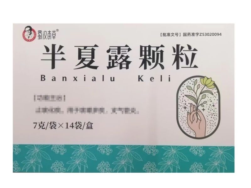 半夏露颗粒