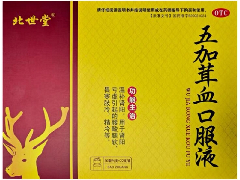 北世堂五加茸血口服液招商代理 