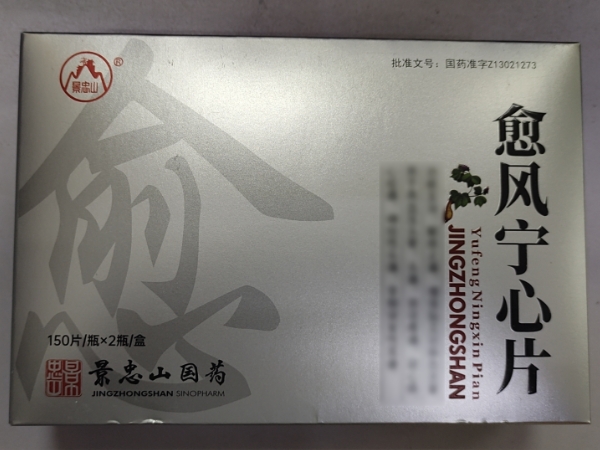 景忠山愈风宁心片招商代理 150片*2瓶