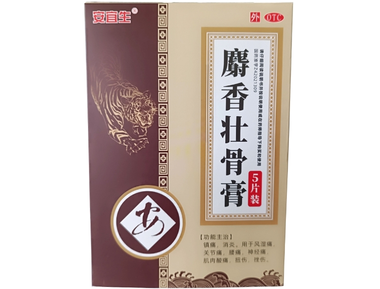 安宜生麝香壮骨膏招商代理 5片