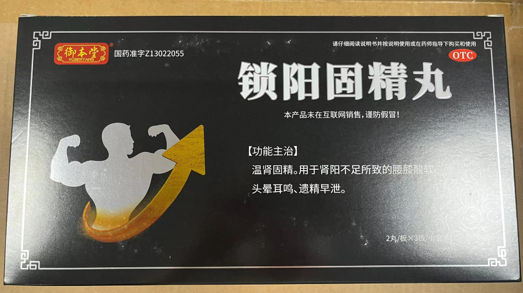 御本堂锁阳固精丸招商代理 6丸*10小盒