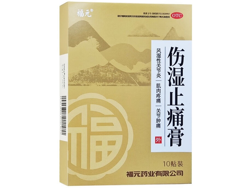 伤湿止痛膏