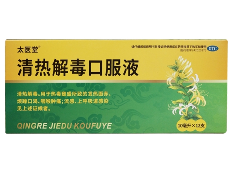 太医堂清热解毒口服液招商代理 12支