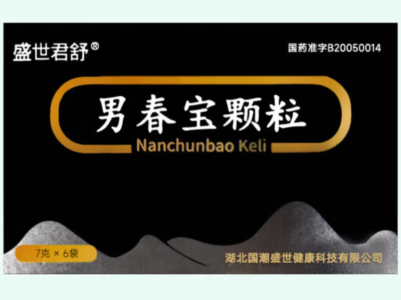 男春宝颗粒