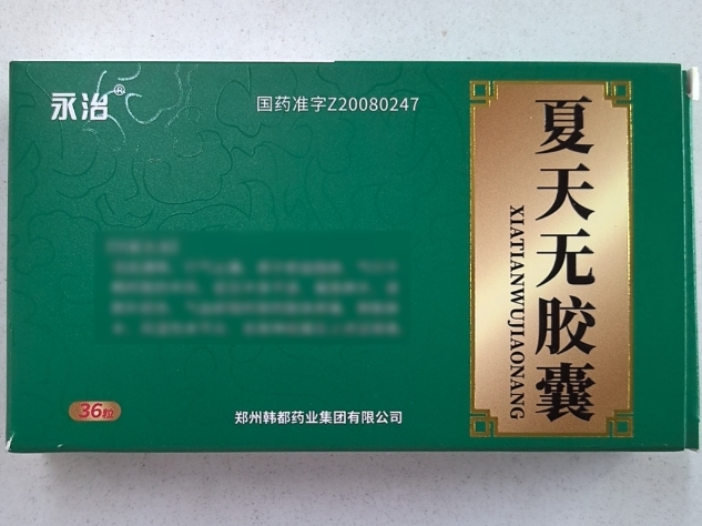 永治夏天无胶囊招商代理 36粒