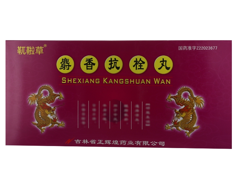 靰鞡草麝香抗栓丸招商代理 6丸*3盒 靰鞡草
