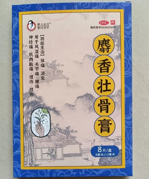 蜀汉本草麝香壮骨膏招商代理 8片 金寿