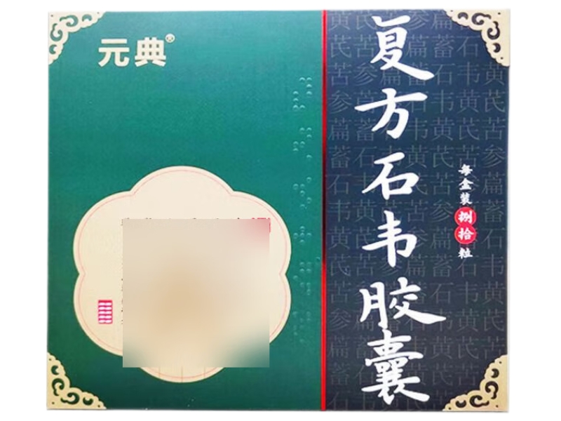 元典复方石韦胶囊招商代理 80粒