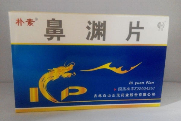 朴素鼻渊片招商代理 36粒