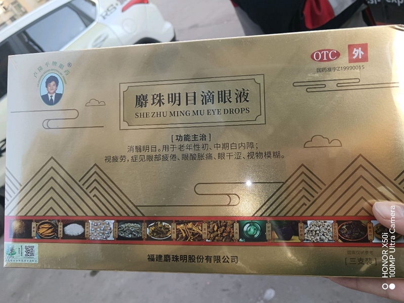 麝珠明目滴眼液