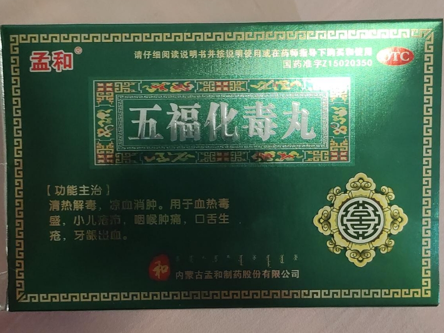 孟和五福化毒丸招商代理 