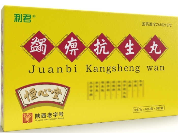 利君/恒心堂蠲痹抗生丸招商代理 18丸 利君
