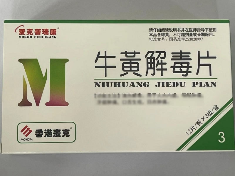 麦克普瑞康牛黄解毒片招商代理 36片