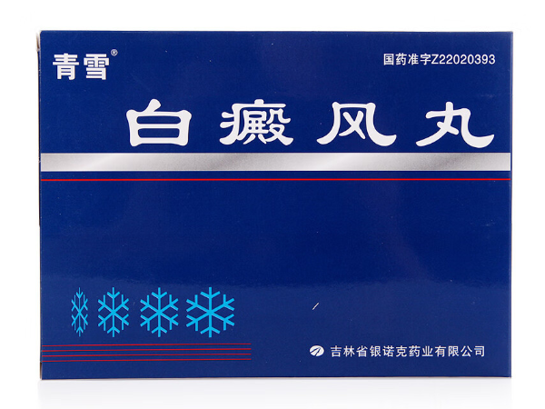 青雪白癜风丸招商代理 60丸*2盒