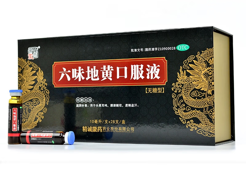 精诚徽药六味地黄口服液招商代理 28支(无糖型)