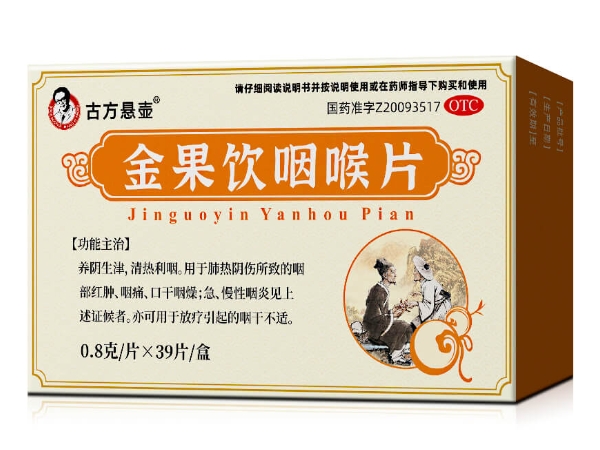 古方悬壶金果饮咽喉片招商代理 39片