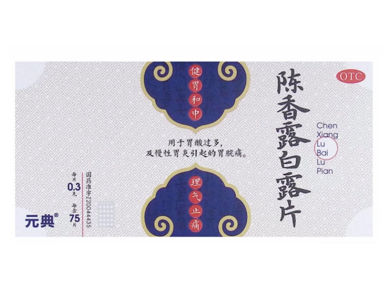 元典陈香露白露片招商代理 75片