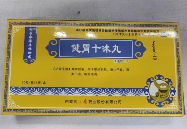 同泰永草原植物药健胃十味丸招商代理 30粒 内蒙古大唐
