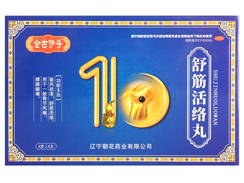 金古伊号/叁零古康舒筋活络丸招商代理 舒筋活络丸