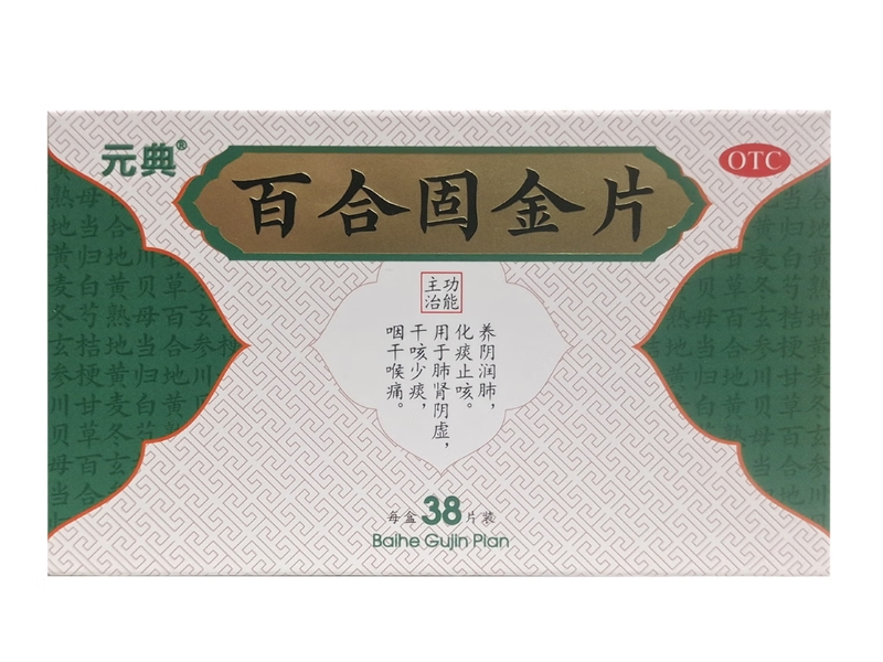 元典百合固金片招商代理 38片