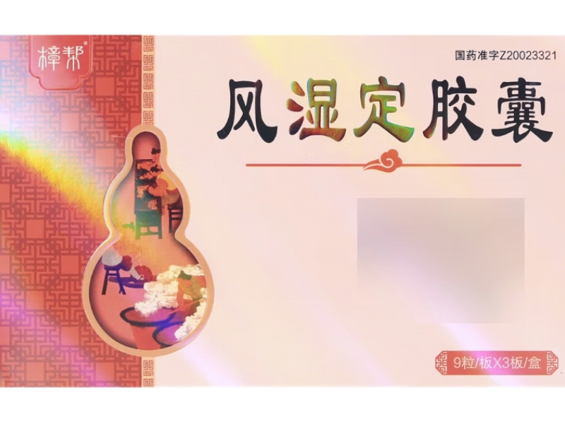 樟帮风湿定胶囊招商代理 27粒