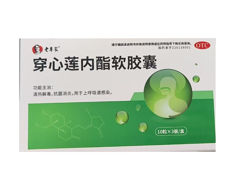 老专家穿心莲内酯软胶囊招商代理 30粒