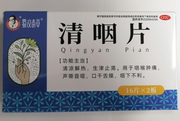 蜀汉本草清咽片招商代理 32片