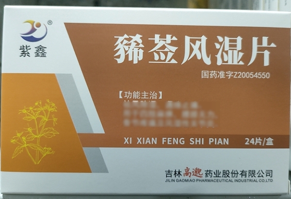 紫鑫豨莶风湿片招商代理 