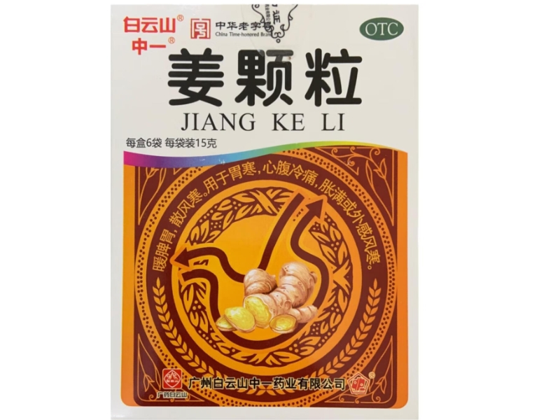 中一/白云山姜颗粒招商代理 6袋