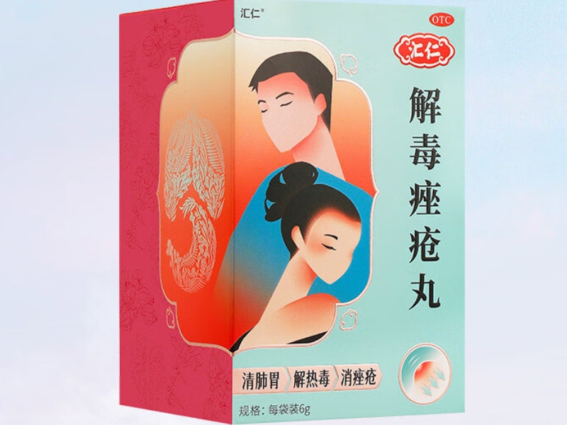 解毒痤疮丸