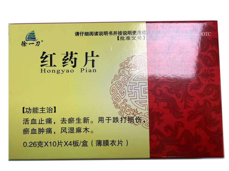 徐一刀红药片招商代理 40片