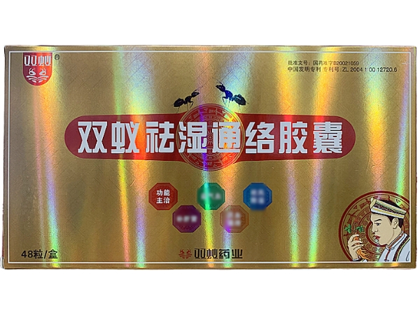 双蚁双蚁祛湿通络胶囊招商代理 48粒