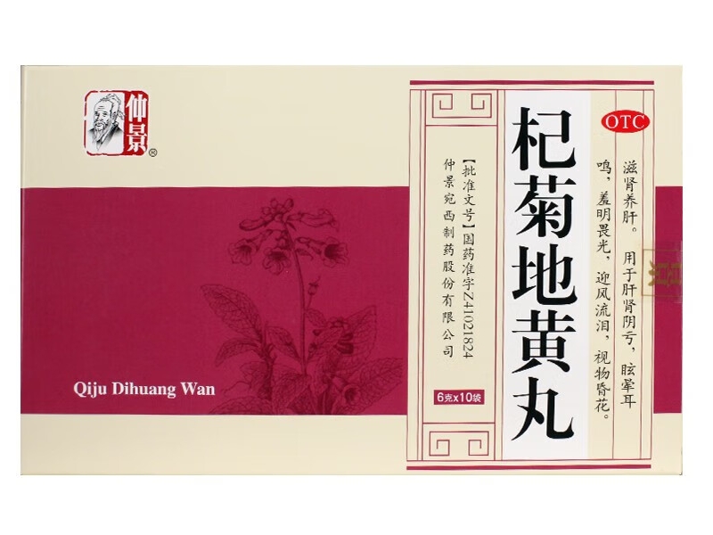 仲景杞菊地黄丸招商代理 10袋 水蜜丸