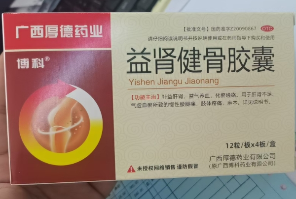 博科/广西厚德药业益肾健骨胶囊招商代理 48粒 广西厚德药业