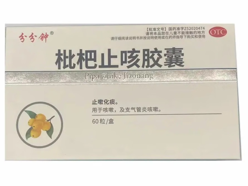 分分钟枇杷止咳胶囊招商代理 60粒
