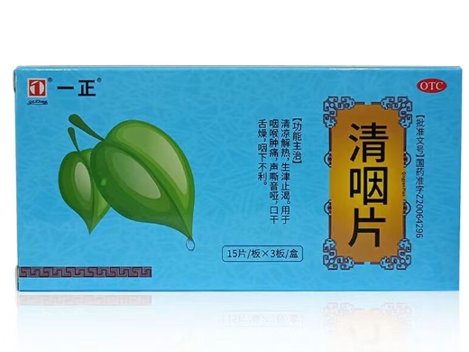 清咽片