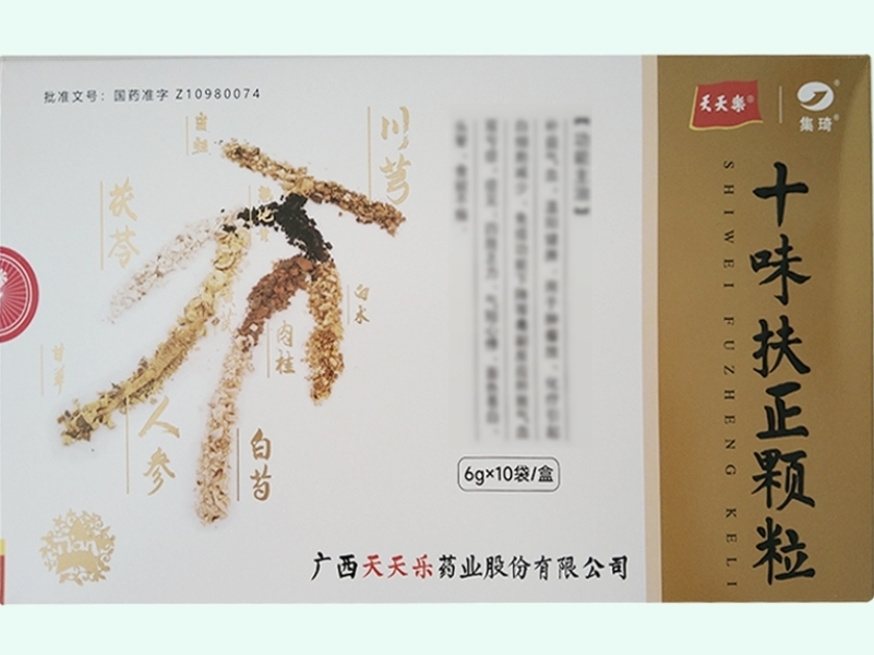十味扶正颗粒