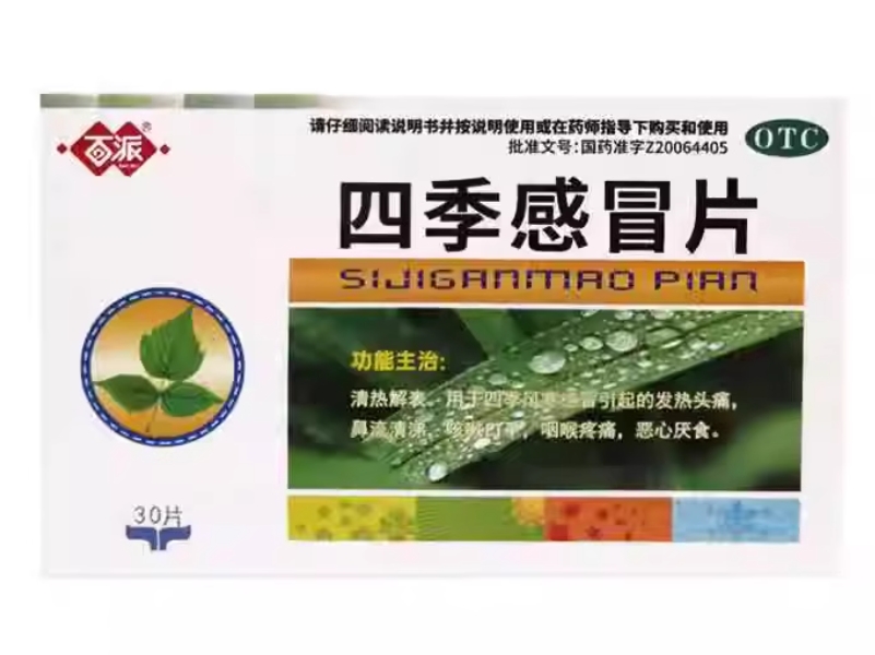 四季感冒片