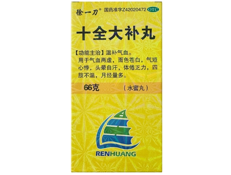 十全大补丸