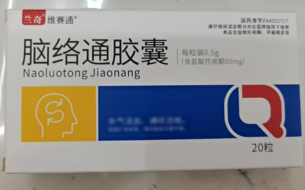 兰奇/维赛通脑络通胶囊招商代理 20粒