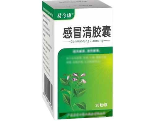 易今康感冒清胶囊招商代理 20粒