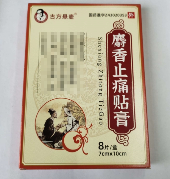 古方悬壶麝香止痛贴膏招商代理 7*10cm*8片