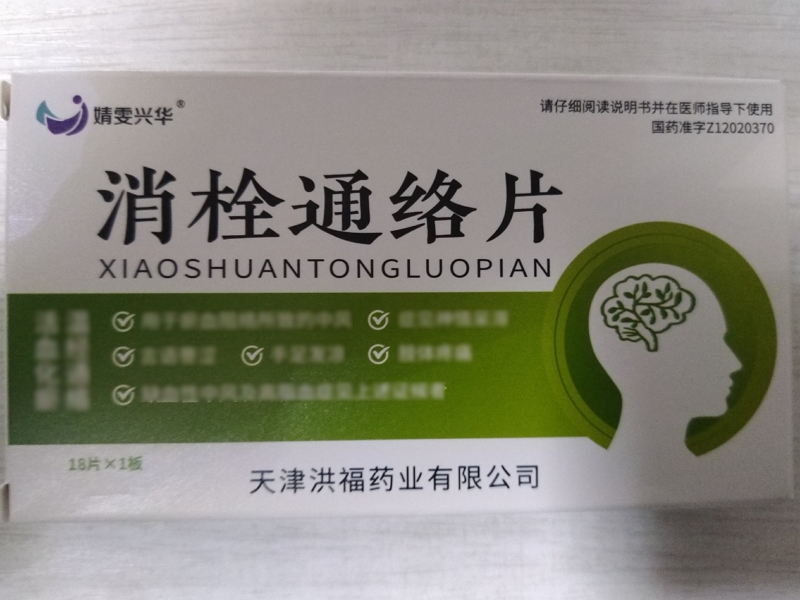 婧雯兴华消栓通络片招商代理 18片