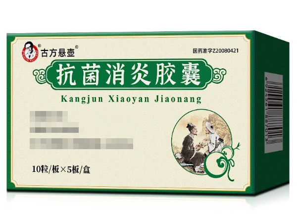 古方悬壶抗菌消炎胶囊招商代理 古方悬壶