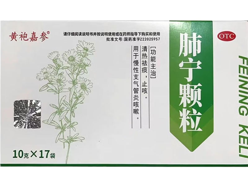 黄袍嘉参肺宁颗粒招商代理 17袋