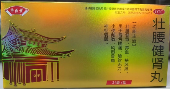 华医堂壮腰健肾丸招商代理 