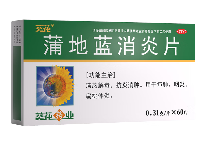 葵花蒲地蓝消炎片招商代理 60片 葵花