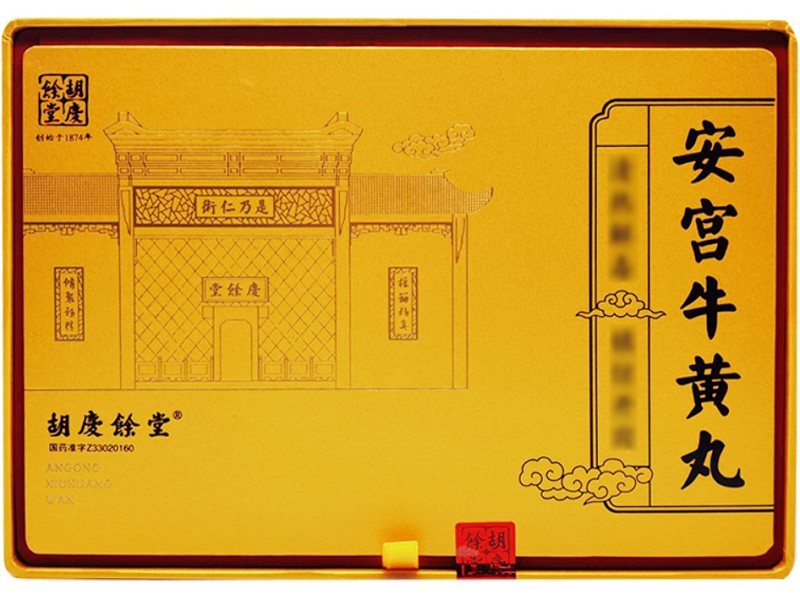 安宫牛黄丸