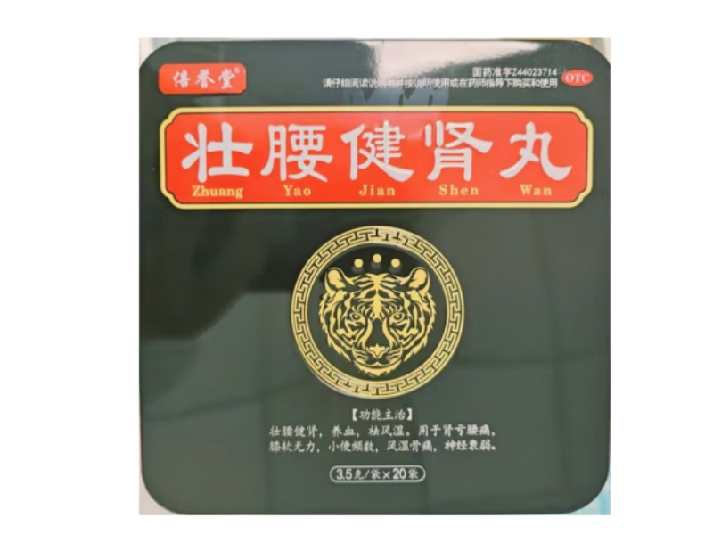 倍誉堂壮腰健肾丸招商代理 20袋